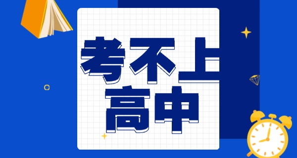 担心考不上高中解决办法怎么办呀(考不上高中怎么办)