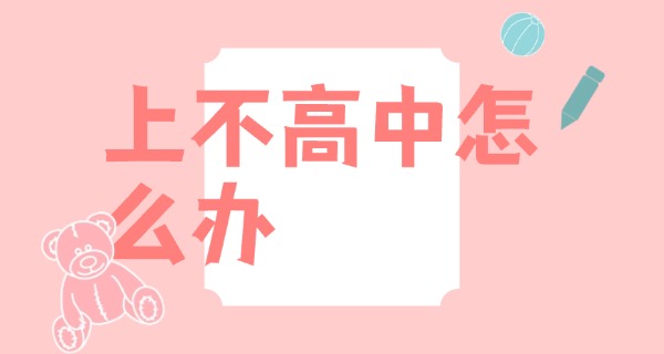 初中考不上高中怎么写作文好(初中考不上高中作文好写)