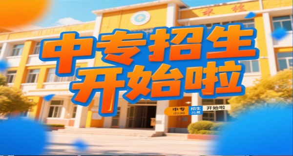 南充中专职业学校(南充中专职业学校)