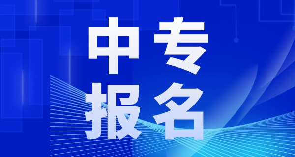 职业高中和中专到底区别在哪里(职业高中与中专区别)
