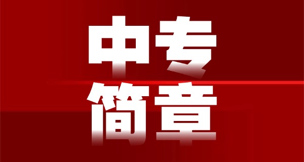 广东省最好的公办中专