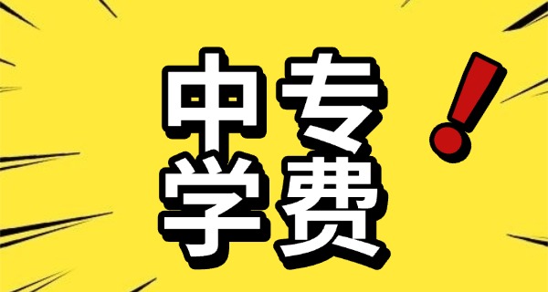 往届生公办中专学校