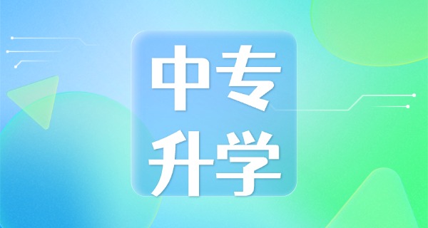 五年中专可以升本科吗(五年中专升本科可行)