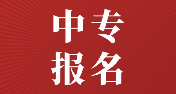 浙江省中专学校招生