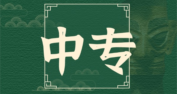 中专招生话术开场技巧(中专招生开场技巧)