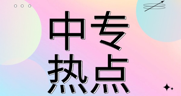浙江省中专学校招生(浙江中专招生)