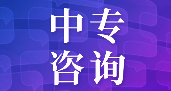 中专算高级中等教育吗(中专属于高级中等教育)