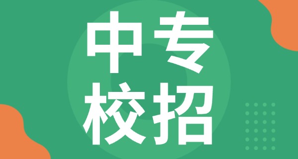 中专里有什么专业可选(中专专业可选)