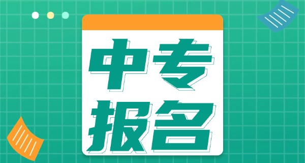 中专生如何提升学历要考什么(中专生提升学历需考什么)