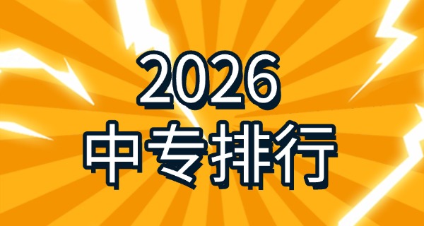 连江职业中专学校专业