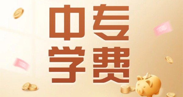 中专上大专院校(中专大专院校)