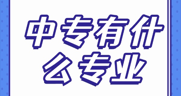 中专毕业了没拿到毕业证书怎么办(中专毕业无证怎么办)