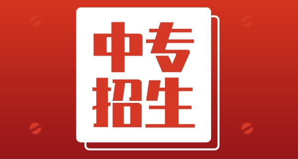 专科生是大专还是中专(专科生是大专)